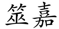 筮嘉的解释