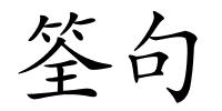 筌句的解释