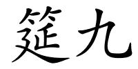 筵九的解释