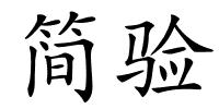 简验的解释