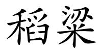 稻粱的解释