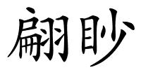 翩眇的解释
