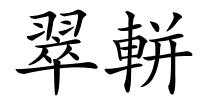 翠軿的解释