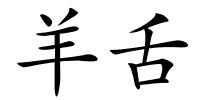 羊舌的解释
