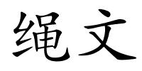 绳文的解释