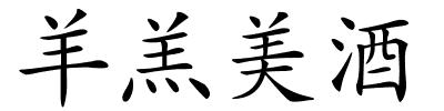 羊羔美酒的解释