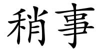 稍事的解释