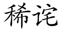 稀诧的解释