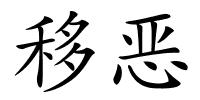 移恶的解释