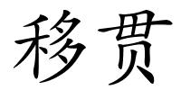 移贯的解释