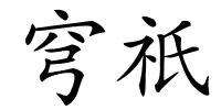 穹祇的解释