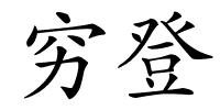 穷登的解释