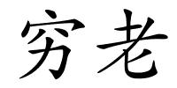 穷老的解释