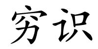 穷识的解释