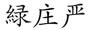 緑庄严的解释