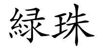 緑珠的解释