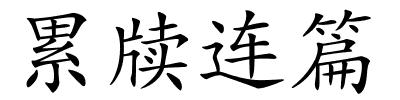 累牍连篇的解释