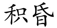 积昏的解释