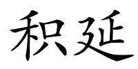 积延的解释