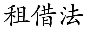 租借法的解释