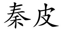 秦皮的解释