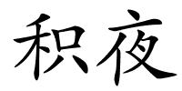 积夜的解释
