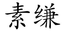 素缣的解释