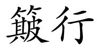 簸行的解释