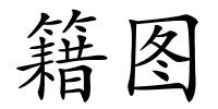 籍图的解释