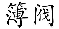 簿阀的解释