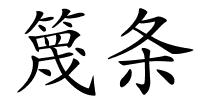 篾条的解释
