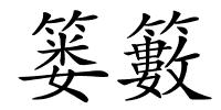 篓籔的解释