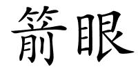 箭眼的解释