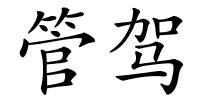 管驾的解释