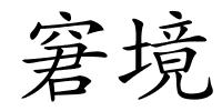 窘境的解释