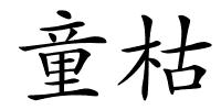 童枯的解释