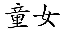 童女的解释