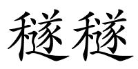 穟穟的解释