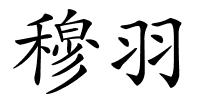 穆羽的解释