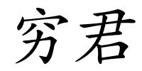 穷君的解释
