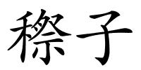 穄子的解释
