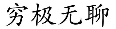 穷极无聊的解释