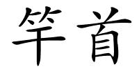 竿首的解释