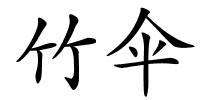 竹伞的解释
