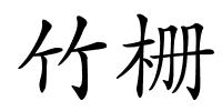 竹栅的解释