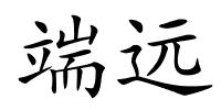 端远的解释