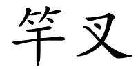 竿叉的解释