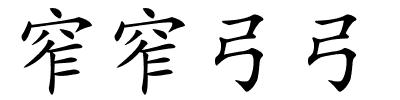 窄窄弓弓的解释