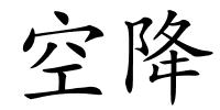 空降的解释