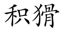 积猾的解释